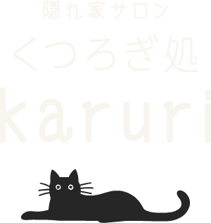 江戸川区でもみほぐし＆アロマリンパなら「隠れ家サロン くつろぎ処 karuri」